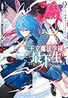 王立魔法学園の最下生 ~貧困街上がりの最強魔法師、貴族だらけの学園で無双する~ 第9巻
