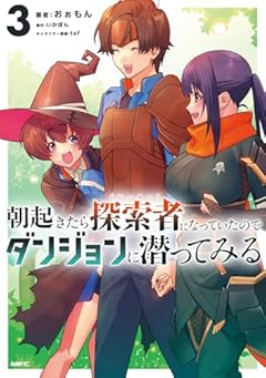 朝起きたら探索者になっていたのでダンジョンに潜ってみるの最新刊