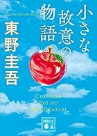 小さな故意の物語
