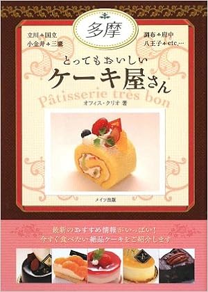 多摩 とってもおいしいケーキ屋さん オフィスクリオ 本 通販 Amazon