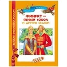 Росмэн русские сказки. финист-ясный сокол и другие сказки /17 (9785353053392)