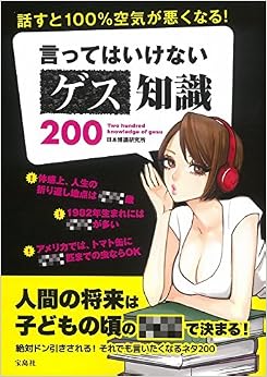 本の話すと100%空気が悪くなる! 言ってはいけないゲス知識200 (日本語) 単行本 – 2017/1/12の表紙