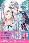 貴方様が「忘れてほしい」とおっしゃいましたので ~婚約破棄された私が、従者から溺愛されるなんて~ 第1巻