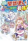 幼馴染のS級パーティーから追放された聖獣使い。万能支援魔法と仲間を増やして最強へ! 第7巻