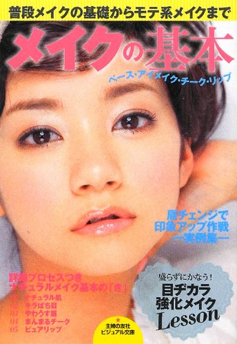 メイクの基本 ベース アイメイク チーク リップ 普段メイクの基礎からモテ系メイクまで 主婦の友社ビジュアル文庫 主婦の友社 本 通販 Amazon