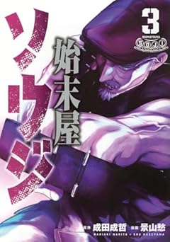 始末屋ソウジの最新刊