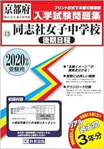 同志社女子中学校 後期日程 過去入学試験問題集年春受験用 実物に近いリアルな紙面のプリント形式過去問 京都府中学校過去入試問題集 Amazon Com Books