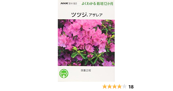 12 Months Cultivation Can Be Seen Well Gardening Hobby Nhk Azalea Azalea 02 Isbn Japanese Import Amazon Com Books