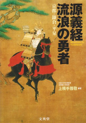 源義経流浪の勇者 京都 鎌倉 平泉 雅敬 上横手 本 通販 Amazon