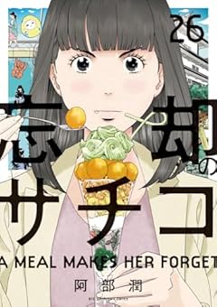 忘却のサチコの最新刊