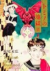 トミノの地獄 第2巻