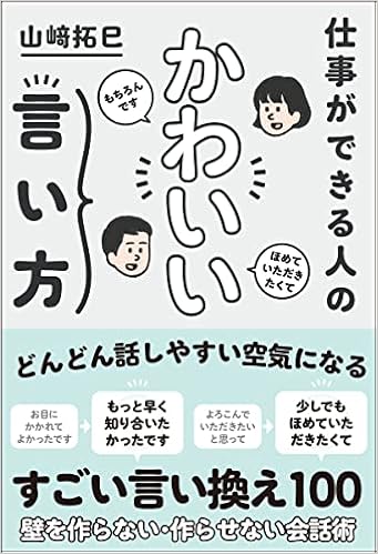 仕事ができる人のかわいい言い方 山崎拓巳 本 通販 Amazon