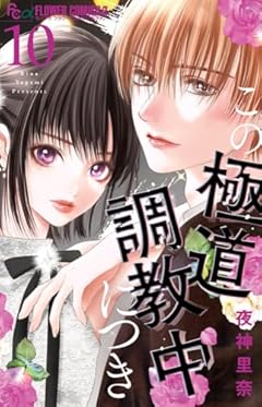 この極道調教中につきの最新刊