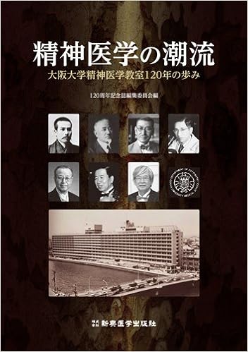 精神医学の潮流 大阪大学精神医学教室1年の歩み 1周年記念誌編集委員会 本 通販 Amazon