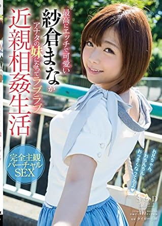 紗倉まな タイガー小堺 最高にエッチで可愛い紗倉まながアナタの妹になってラブラブ近親相姦生活 Dvd アダルトdvd Amazon アマゾン