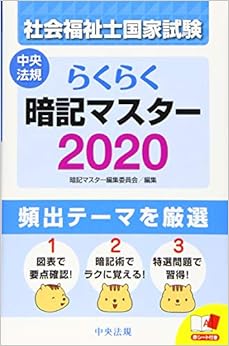 本のらくらく暗記マスター 社会福祉士国家試験2020 (日本語) 単行本 – 2019/6/15の表紙