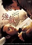 [DVD]強敵