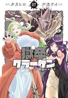 獄卒クラーケンの最新刊