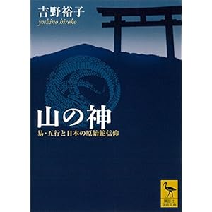 山の神　易・五行と日本の原始蛇信仰 (講談社学術文庫) [Kindle版]