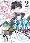 劣等職の最強賢者 ～底辺の[村人]から余裕で世界最強～ 第2巻