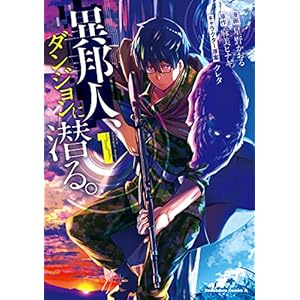 異邦人、ダンジョンに潜る。（１） (角川コミックス・エース) [Kindle版]