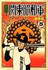 実録!関東昭和軍 第5巻