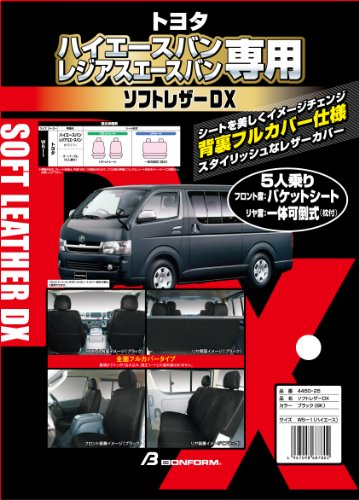 ボンフォーム(BONFORM) シートカバー W5-1 ソフトレザー DX ブラック商品画像