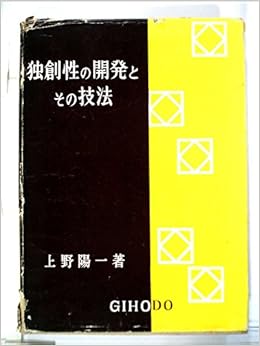 独創性の開発とその技法 独創的な考え方をする必要とその教育および開発の技法 1959年 上野 陽一 上野 一郎 本 通販 Amazon