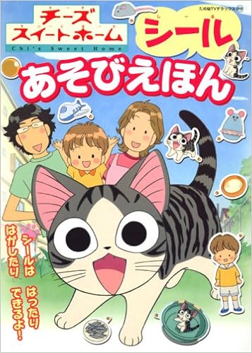 チーズスイートホーム シールあそびえほん (たの幼テレビデラックス) (日本語) 単行本 – 2008/7/17