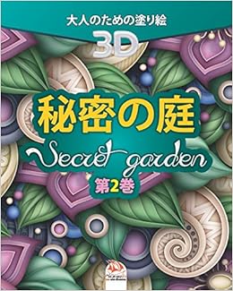 秘密の庭 Secret Garden 第2巻 大人のための塗り絵 25色の写真 秘密の庭3d Dar Beni Mezghana Dar Beni Mezghana Amazon Com Books