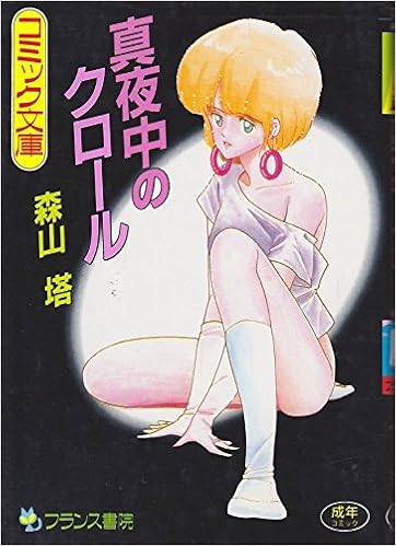 真夜中のクロール フランス書院コミック文庫 森山 塔 本 通販 Amazon