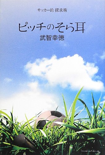 ピッチのそら耳 サッカー的探求術 武智 幸徳 本 通販 Amazon ピッチのそら耳 サッカー的探求術 武智 幸徳 本 通販 Amazon