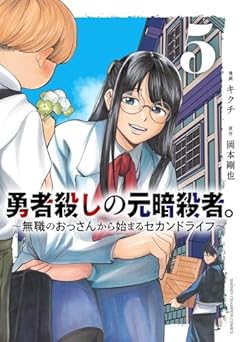 勇者殺しの元暗殺者。 ~無職のおっさんから始まるセカンドライフ~の最新刊