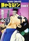 静かなるドン 第65巻