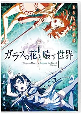 Amazon ガラスの花と壊す世界 通常版 Blu Ray アニメ