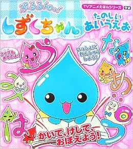 ぷるるんっ しずくちゃん たのしいあいうえお Tvアニメえほんシリーズ クーリア 本 通販 Amazon