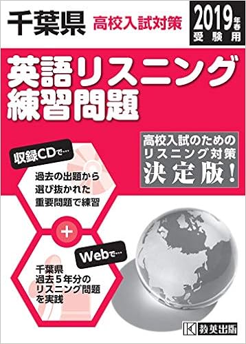 千葉県高校入試対策英語リスニング練習問題 前期 19年春受験用 練習cd ネットで過去問5年分 Amazon Com Books