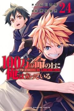 100万の命の上に俺は立っているの最新刊