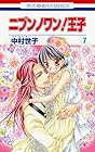 ニブンノワン!王子 第7巻