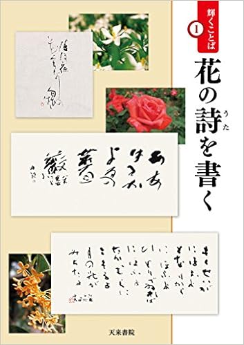 花の詩を書く 輝くことば 飯高和子 百瀬大蕪 室井玄聳 宮本博志 船本芳雲 福田鷲峰 西野象山 中野北溟 辻元大雲 辻井京雲 竹内幸 鈴木まつ子 佐久間康之 慶徳紀子 鬼頭墨峻 北野攝山 大谷洋峻 大石千世 大井錦亭 江口大象 宇山栖霞 石原美歩