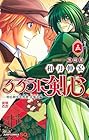 るろうに剣心 -明治剣客浪漫譚・北海道編- 第5巻
