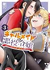 ギャルメイドと悪役令嬢 ～おじょーさまのハッピーエンドしか勝たん!～ 第3巻