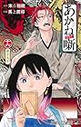 あかね噺 第16巻