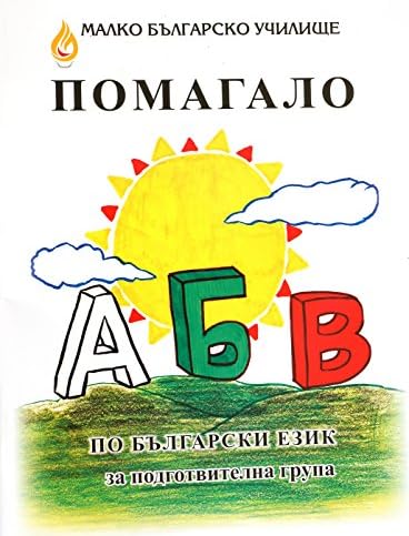 Kindergarten Workbook for Bulgarians