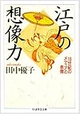 江戸の想像力―18世紀のメディアと表徴 (ちくま学芸文庫)