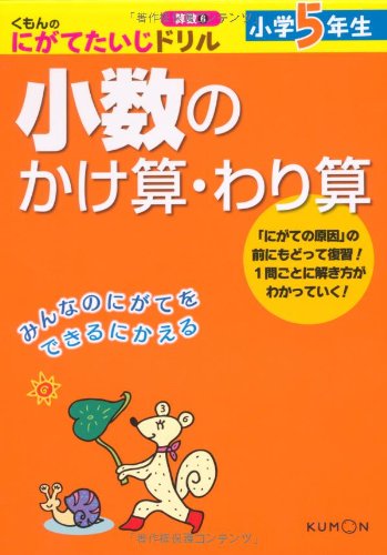 くもんのにがてたいじドリル算数 6 小学5年生小数のかけ算 わり算 Amazon Com Books