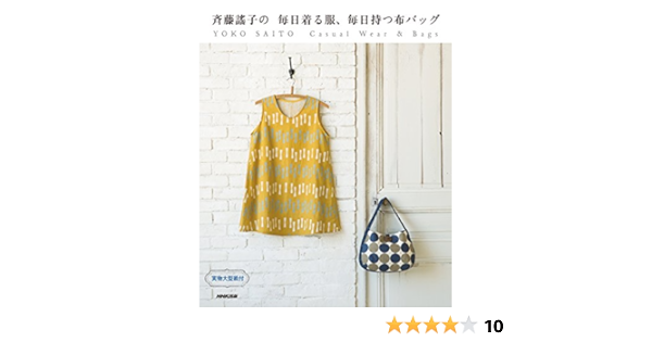 斉藤謠子の 毎日着る服 毎日持つ布バッグ Yoko Saito Amazon Es Libros