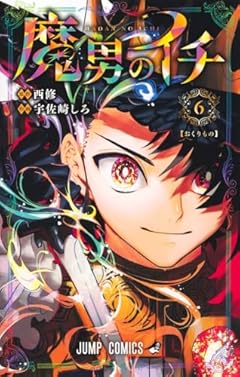 魔男のイチの最新刊