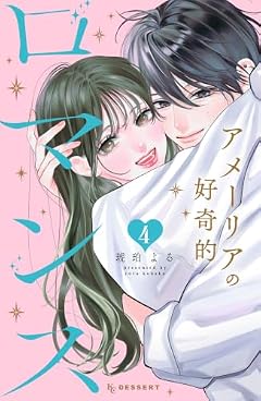 アメーリアの好奇的ロマンスの最新刊