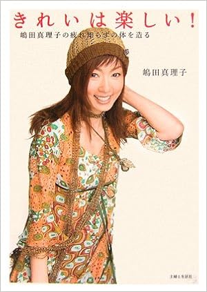きれいは楽しい 嶋田真理子の疲れ知らずの体を造る Amazon Com Books